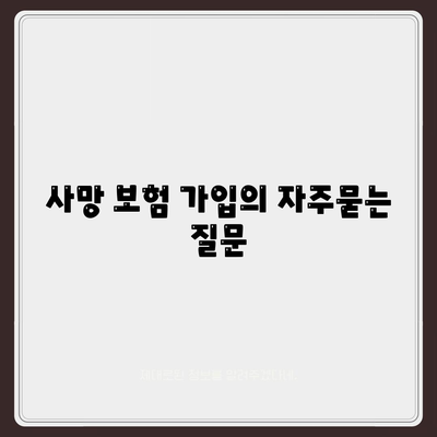 사망 보험 가입