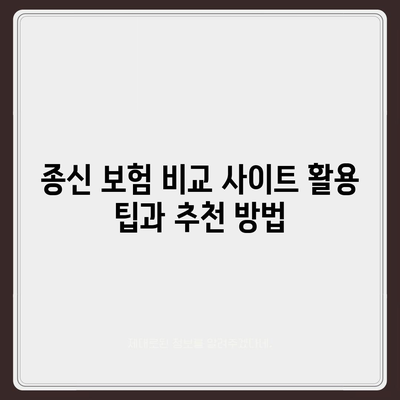 종신 보험 비교 사이트