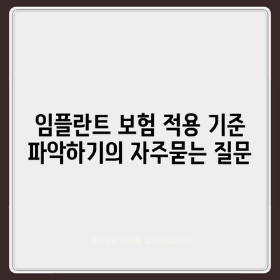 임플란트 보험 적용 기준 파악하기