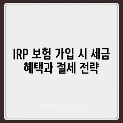 IRP 보험으로 근로소득세 납부 비용 줄이기