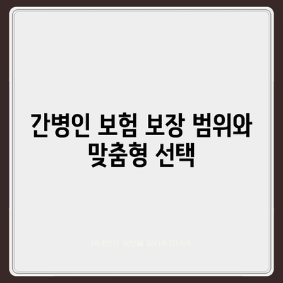 간병인 보험 비용 보장 특약 | 할인 비교와 가입