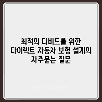 최적의 디비드를 위한 다이렉트 자동차 보험 설계