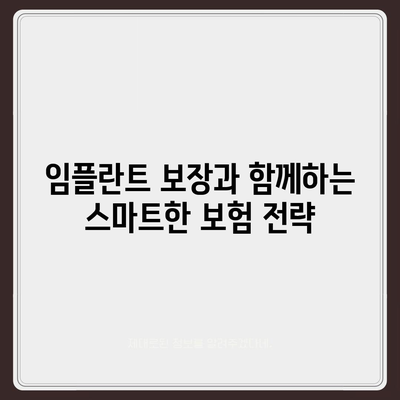 임플란트 치아 보장을 위한 고액 의료비 보험