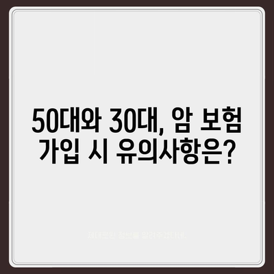 50대 암 보험 가격과 30대 암 보험 보장 체크하기