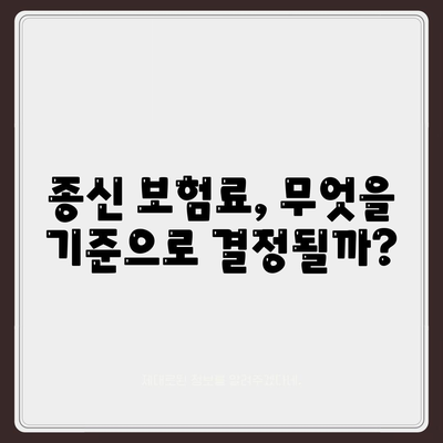 종신 보험료