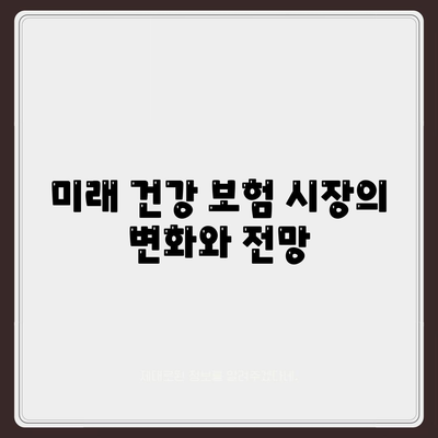 건강 보험 리모델링