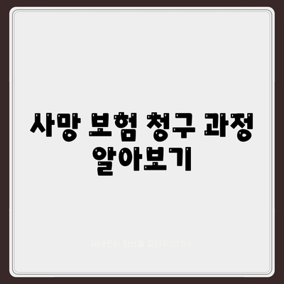 사망 보험 문의