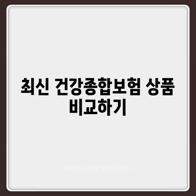 건강종합보험 보장이 좋은 저렴한 플랜 추천