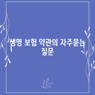 생명 보험 약관