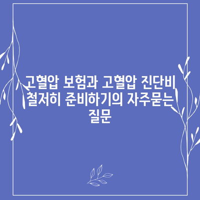 고혈압 보험과 고혈압 진단비 철저히 준비하기