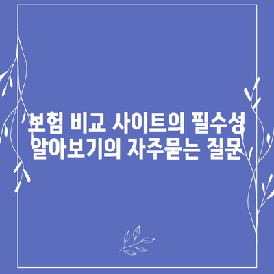 보험 비교 사이트의 필수성 알아보기