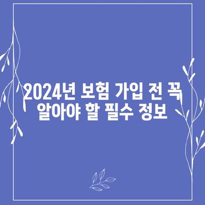 2024년 최고의 보험 어디서 가입할까?