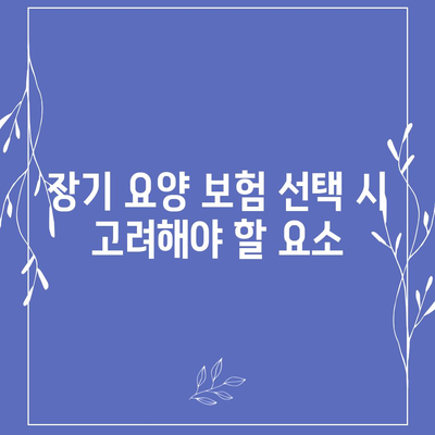 장기 요양 보험 전환 옵션 | 탄력적인 계획 만들기