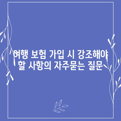 여행 보험 가입 시 강조해야 할 사항