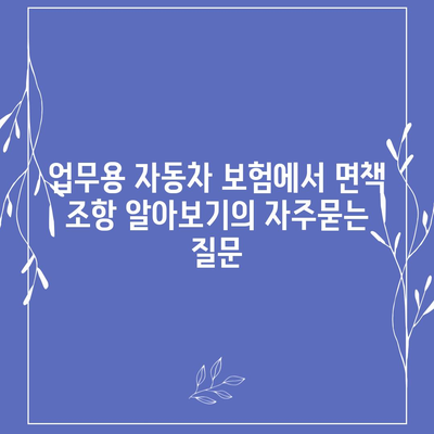 업무용 자동차 보험에서 면책 조항 알아보기