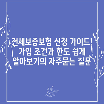 전세보증보험 신청 가이드! 가입 조건과 한도 쉽게 알아보기