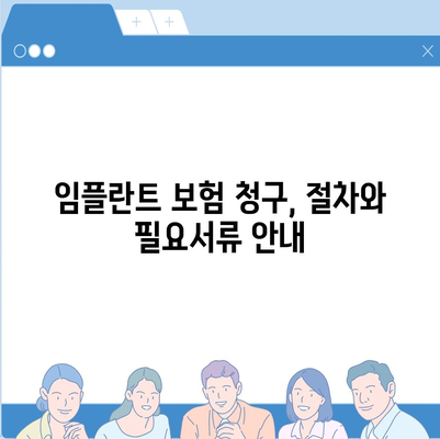 임플란트 보험 적용 기준 파헤치기