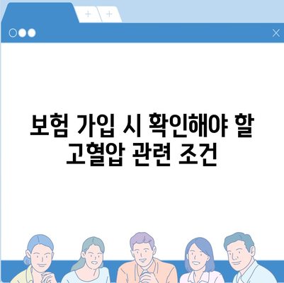 고혈압 보험과 고혈압 진단비 준비하기