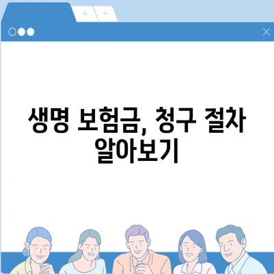 생명 보험금