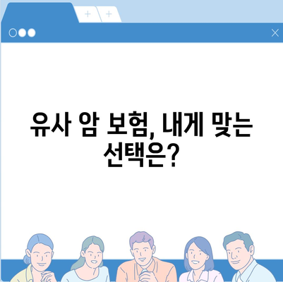 비갱신 암 보험 가입, 재진단 암 보험, 소액 암 보험, 유사 암 보험 암 진단비 확인하기