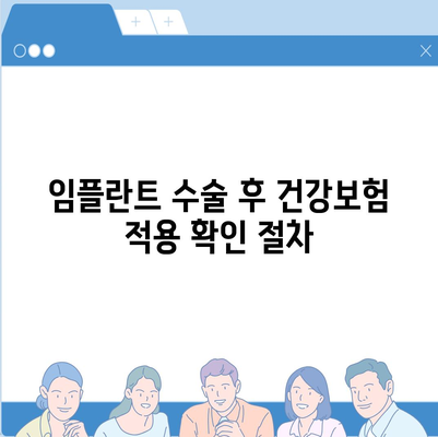 건강보험에서 임플란트 수술 적용 요건 파악하기