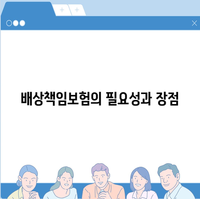 하수구 문제와 배상책임보험으로 한 번에 해결하기