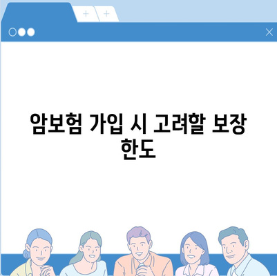 50대 이상 암보험 비교! 30대 보장 등 가입 시 고려해야 할 사항