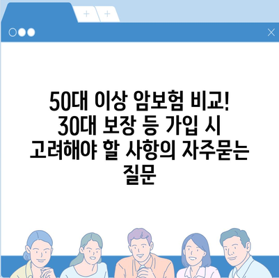 50대 이상 암보험 비교! 30대 보장 등 가입 시 고려해야 할 사항