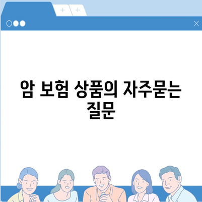 암 보험 상품