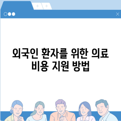 외국인을 위한 의료 보험 임플란트 적용 조건 찾기