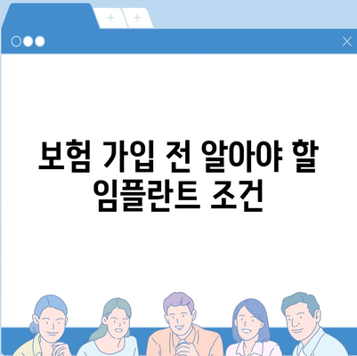 임플란트 보험 적용 기준 알아내기