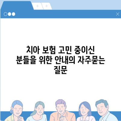 치아 보험 고민 중이신 분들을 위한 안내