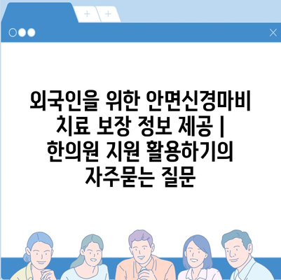 외국인을 위한 안면신경마비 치료 보장 정보 제공 | 한의원 지원 활용하기