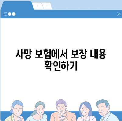 사망 보험 약관