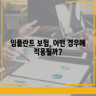 임플란트 보험 적용 기준 파헤치기