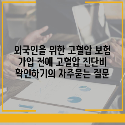 외국인을 위한 고혈압 보험 가입 전에 고혈압 진단비 확인하기