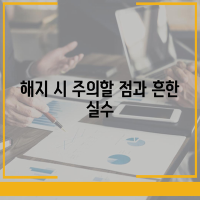 업무용 자동차 보험 해지하기 | 안전하게 진행하는 방법