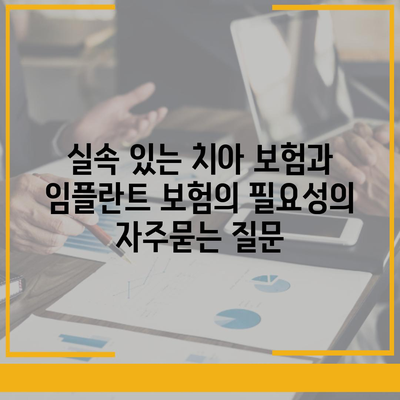 실속 있는 치아 보험과 임플란트 보험의 필요성