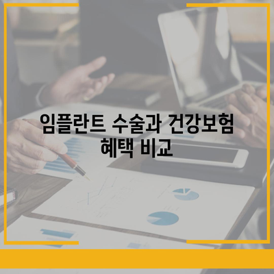 건강보험에서 임플란트 수술 적용 요건 파악하기