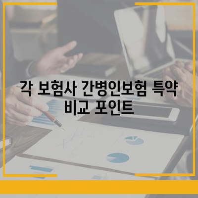 고령자 간병인보험 비용 보장 특약 비교하고 가입하기