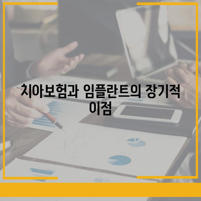 치아보험과 치하보험임플란트의 이유