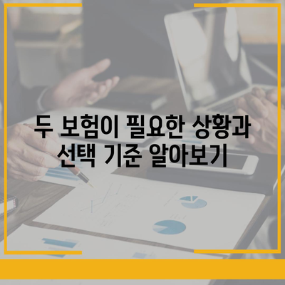 자동차 보험과 운전자 보험 보장 차이점 알아두기