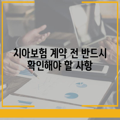 치아보험 합리적인 가격으로 가입하는 방법