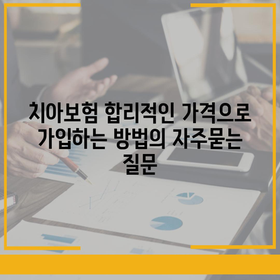 치아보험 합리적인 가격으로 가입하는 방법