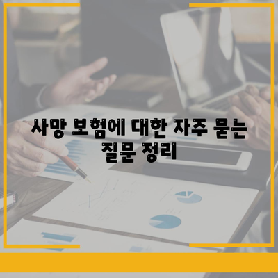 사망 보험 문의