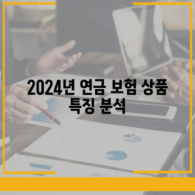 2024년 최고의 연금 보험 상품 | 보험사별 비교