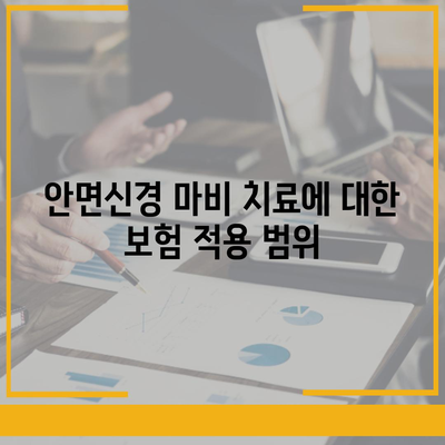 시흥 안면신경 마비 치료 보험 적용