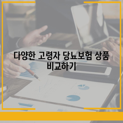 고령자 당뇨보험 꼼꼼히 비교 후 선택하기