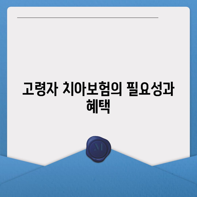 고령자 치아보험과 치주보험 임플란트 필요 이유 파악하기