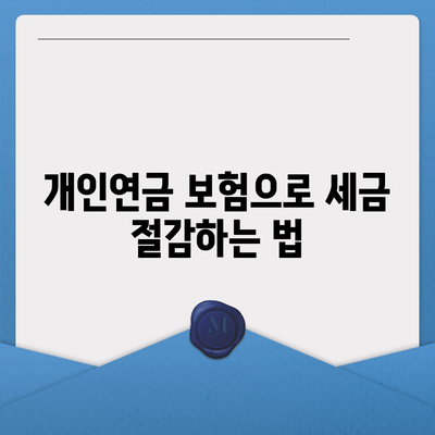 개인연금 보험을 위한 자금 절세 전략